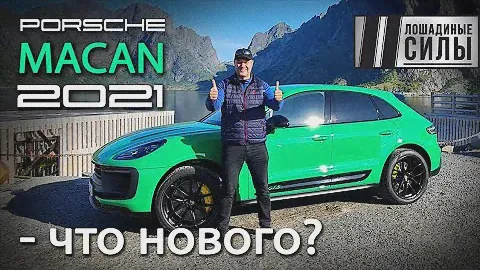 Новый Porsche Macan 2021. Стало лучше?