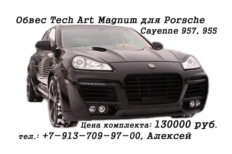 Обвес Techart — 957, 955 Porsche Cayenne Magnum за 130 000 руб в Новосибирске-0