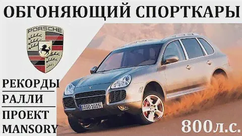 PORSCHE CAYENNE.ОБГОНЯЮЩИЙ СПОРТКАРЫ.800 Л.С.ОТ MANSORY.История успеха.